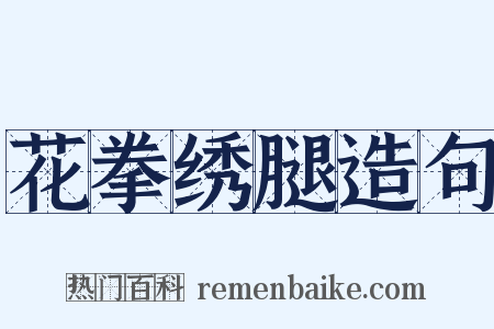 花拳绣腿造句是什么意思的图片
